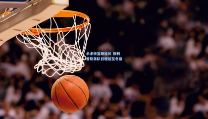 mksports|手术恢复期延长 菲利普斯离队日程延至冬窗