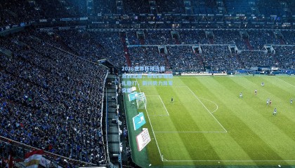 mk体育官网：2026世界杯预选赛激战正酣，传统豪强稳扎稳打，新兴势力异军突起