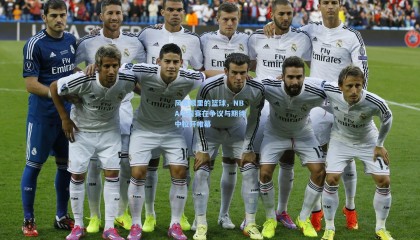 mksports：风暴眼里的篮球，NBA中国赛在争议与期待中拉开帷幕