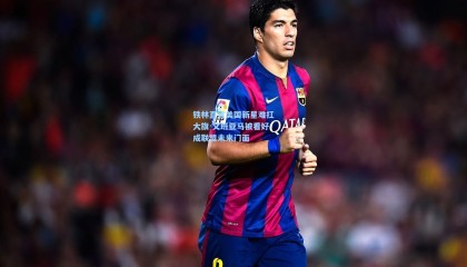 mk体育官方网站-铁林直言美国新星难扛大旗 文班亚马被看好成联盟未来门面