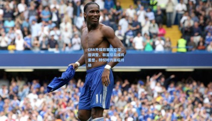 【mk体育】CBA外援政策再迎深度调整，联盟格局或将重塑，特权时代面临终结