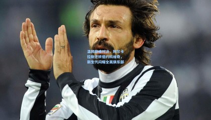 mk体育：温网巅峰对决，阿尔卡拉斯逆转德约科维奇，新生代闪耀全英俱乐部