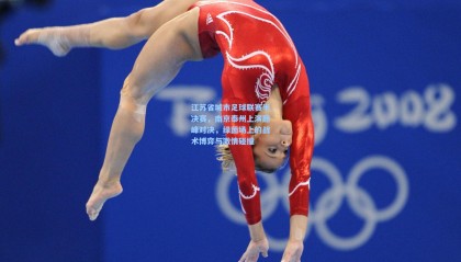 mksports：江苏省城市足球联赛半决赛，南京泰州上演巅峰对决，绿茵场上的战术博弈与激情碰撞