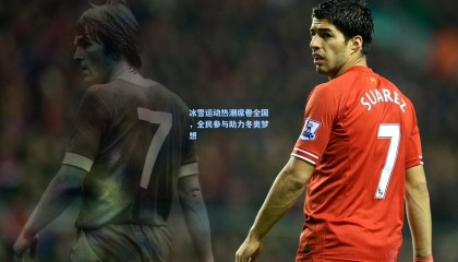 mksports-冰雪运动热潮席卷全国，全民参与助力冬奥梦想