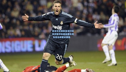 mk体育官网|斯洛文尼亚新星谢什科初步医学检查结果乐观 有望迅速重返赛场