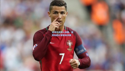 mksports_点球大战惊心动魄，蓝鹰险胜红狼晋级决赛