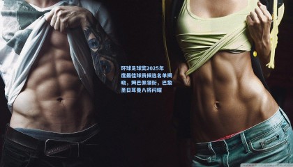 mksports|环球足球奖2025年度最佳球员候选名单揭晓，姆巴佩领衔，巴黎圣日耳曼八将闪耀