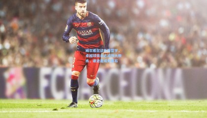 mk体育官网|威尔希尔谈执教哲学，卓越球员未必成伟大教练，谦逊是成长基石