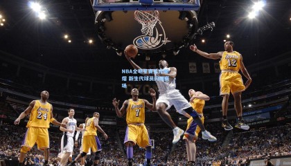 mk体育_NBA全明星赛星光熠熠 新生代球员闪耀赛场