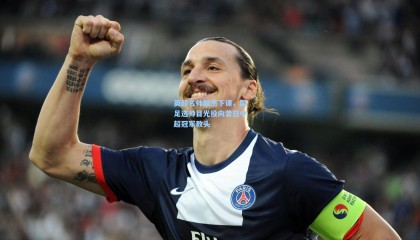 mksports|英超名帅黯然下课，国足选帅目光投向昔日中超冠军教头