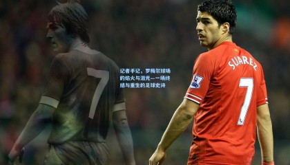 mksports：记者手记，罗梅尔球场的焰火与泪光—一场终结与重生的足球史诗