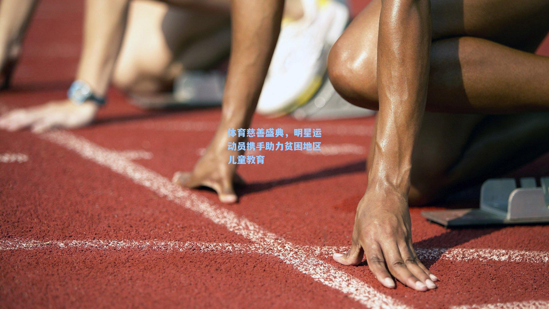 体育慈善盛典，明星运动员携手助力贫困地区儿童教育