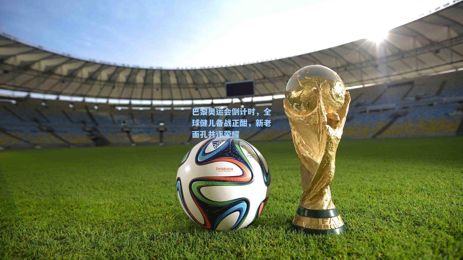 巴黎奥运会倒计时，全球健儿备战正酣，新老面孔共逐荣耀