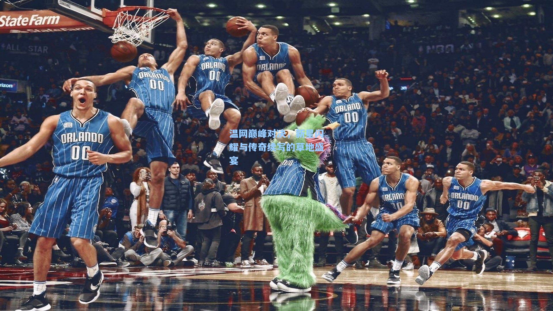 温网巅峰对决，新星闪耀与传奇续写的草地盛宴