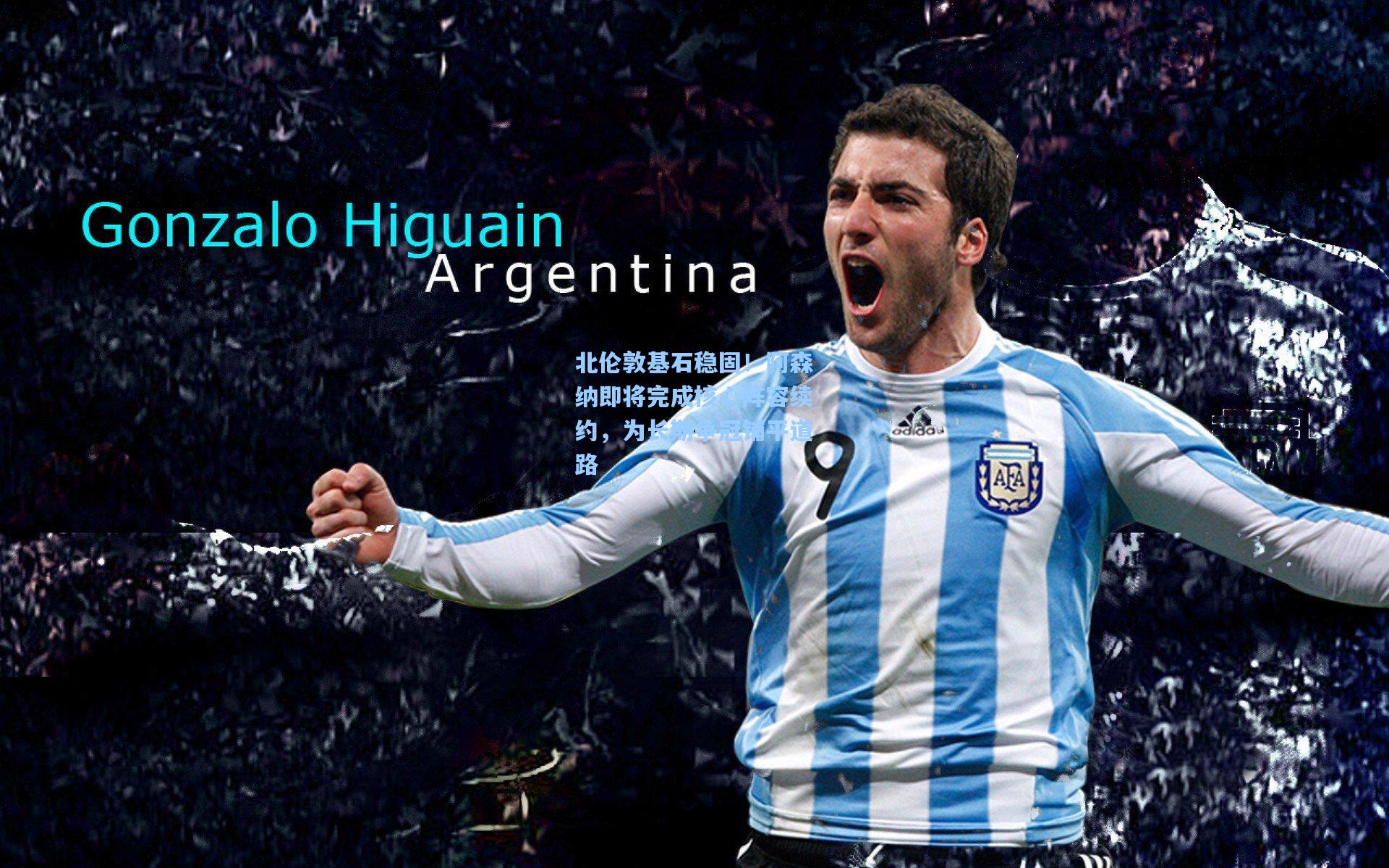 北伦敦基石稳固！阿森纳即将完成核心阵容续约，为长期争冠铺平道路