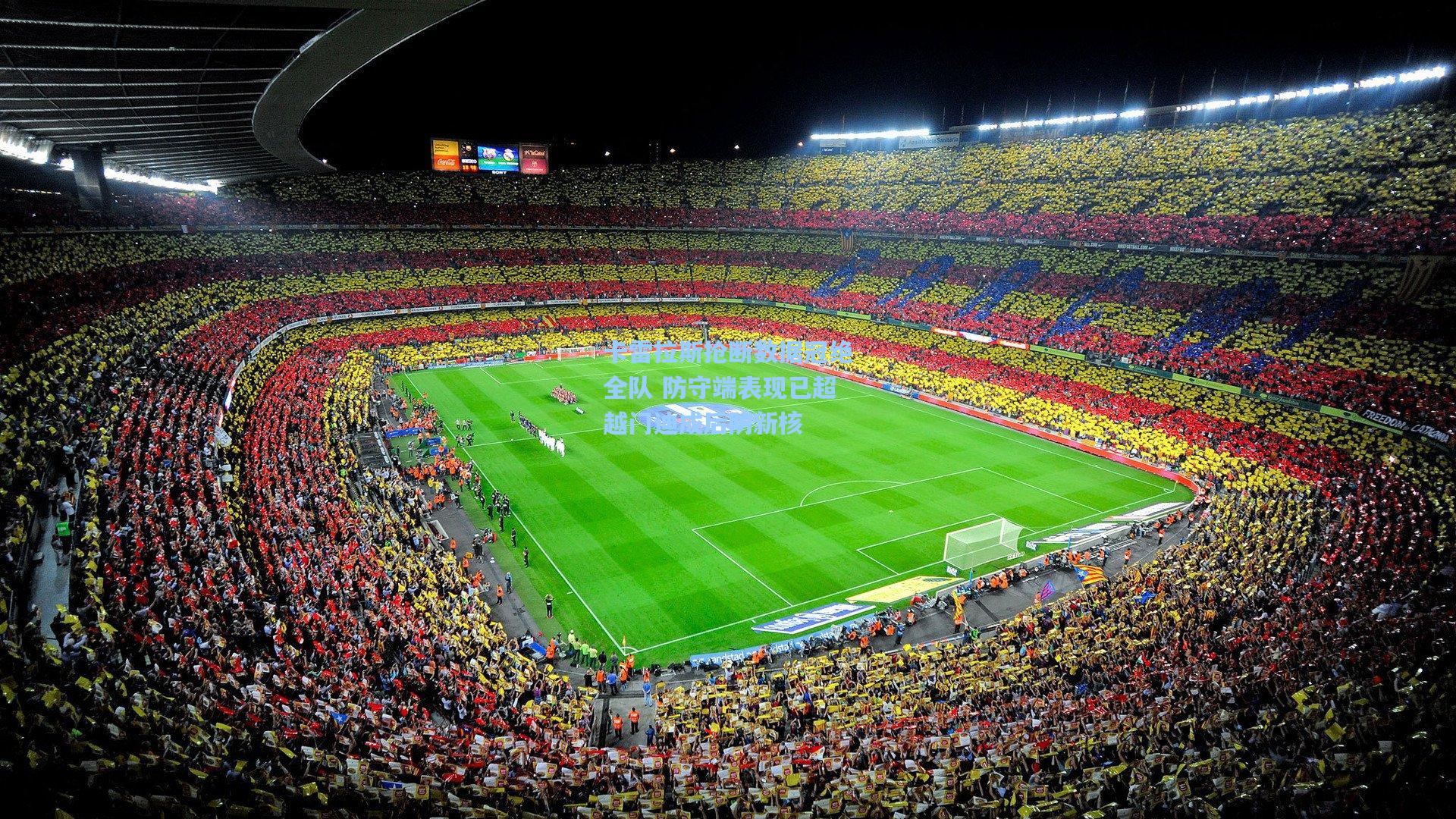 卡雷拉斯抢断数据冠绝全队 防守端表现已超越门迪成后防新核