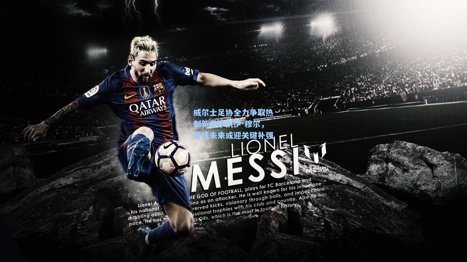 威尔士足协全力争取热刺新星米凯伊-穆尔，锋线未来或迎关键补强