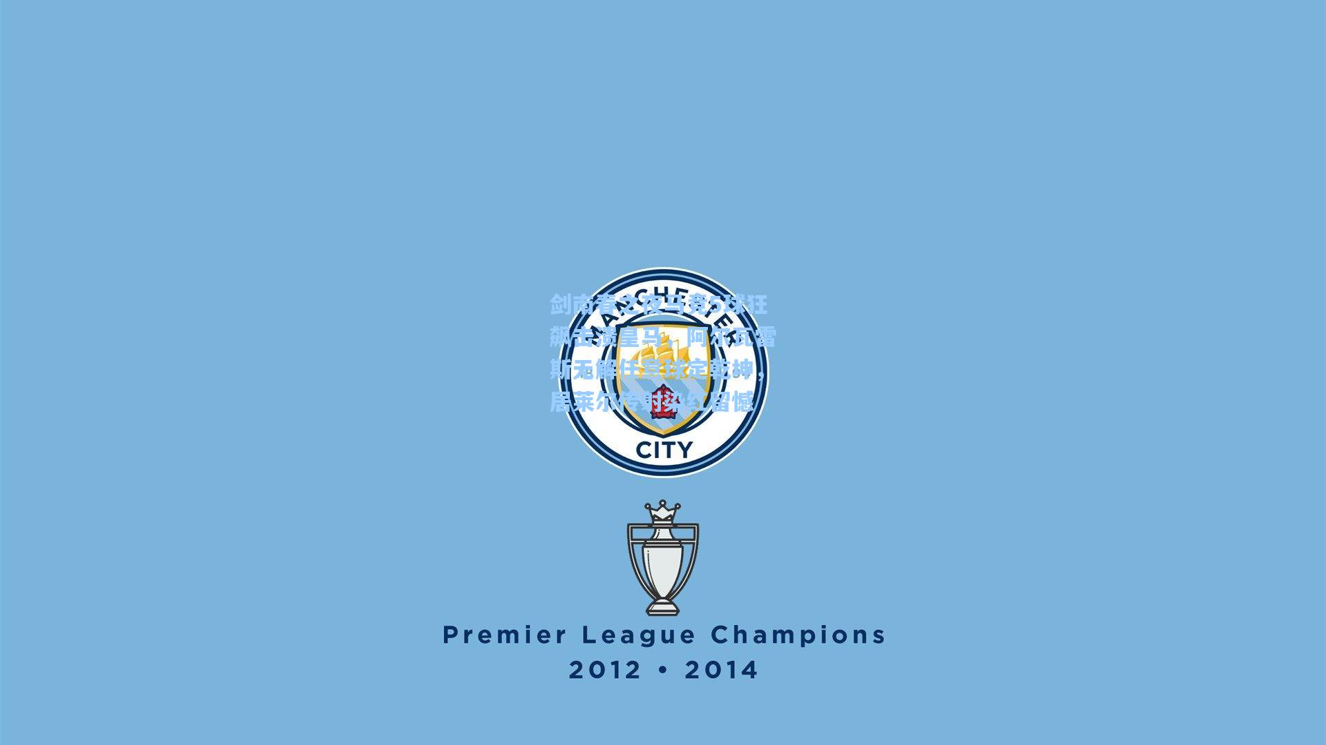 剑南春之夜马竞5球狂飙击溃皇马，阿尔瓦雷斯无解任意球定乾坤，居莱尔传射染红留憾