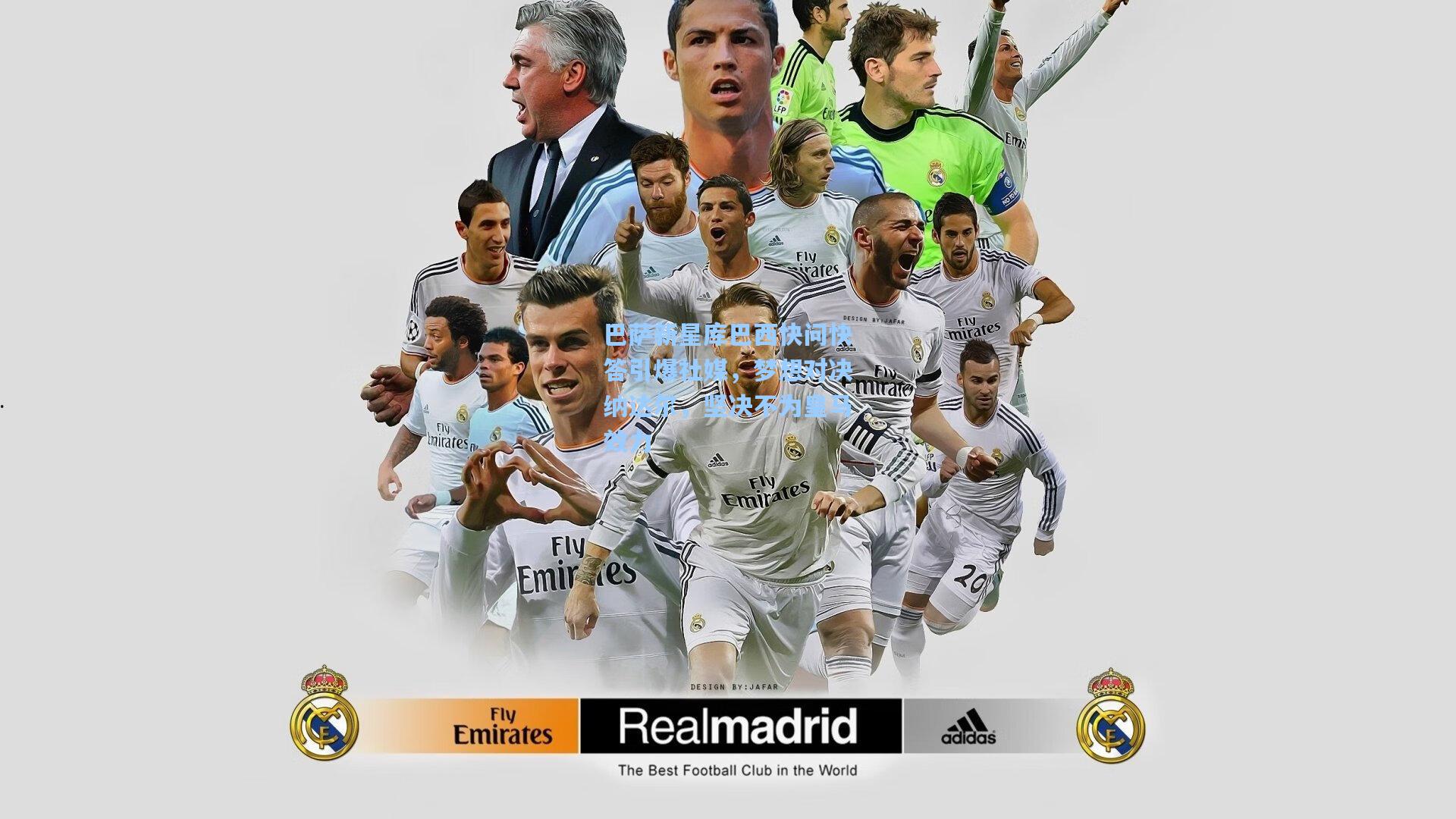 巴萨新星库巴西快问快答引爆社媒，梦想对决纳达尔，坚决不为皇马效力