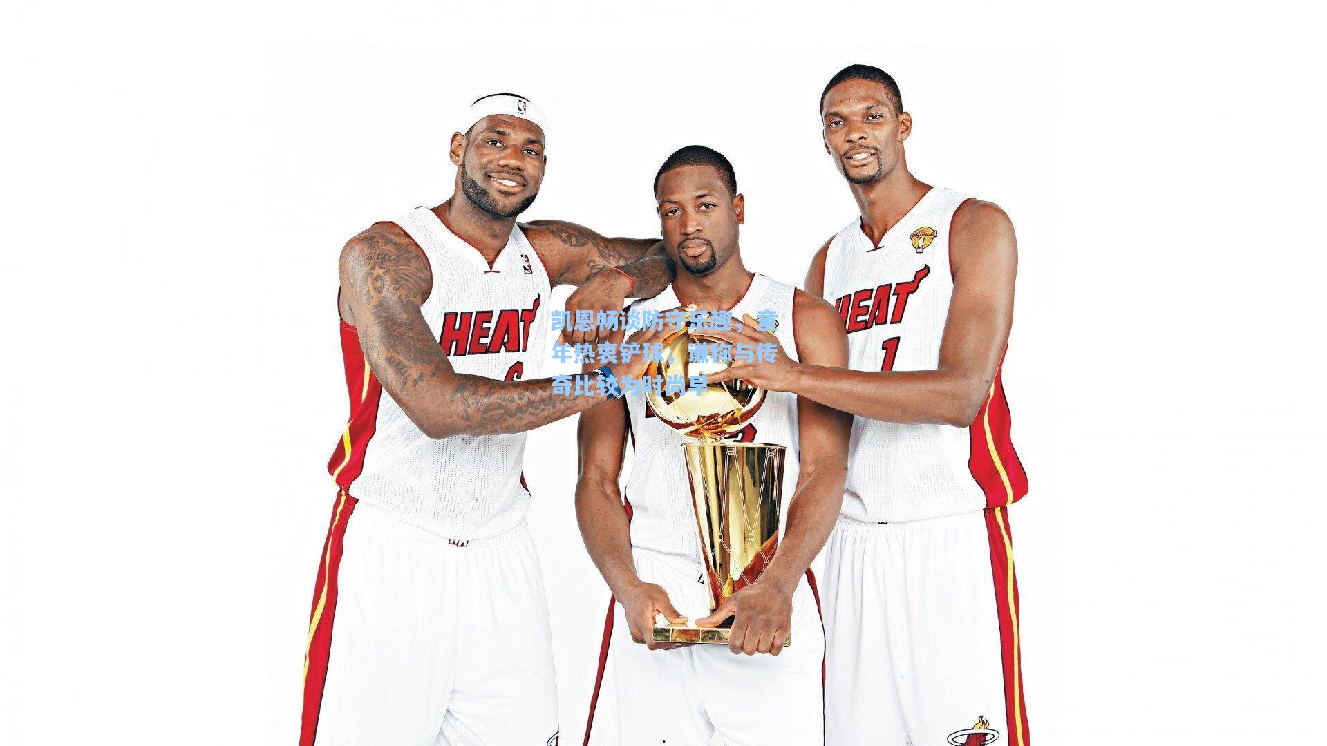 凯恩畅谈防守乐趣，童年热衷铲球，谦称与传奇比较为时尚早