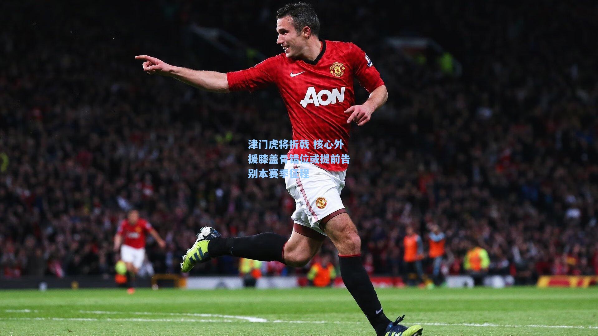 津门虎将折戟 核心外援膝盖骨错位或提前告别本赛季征程