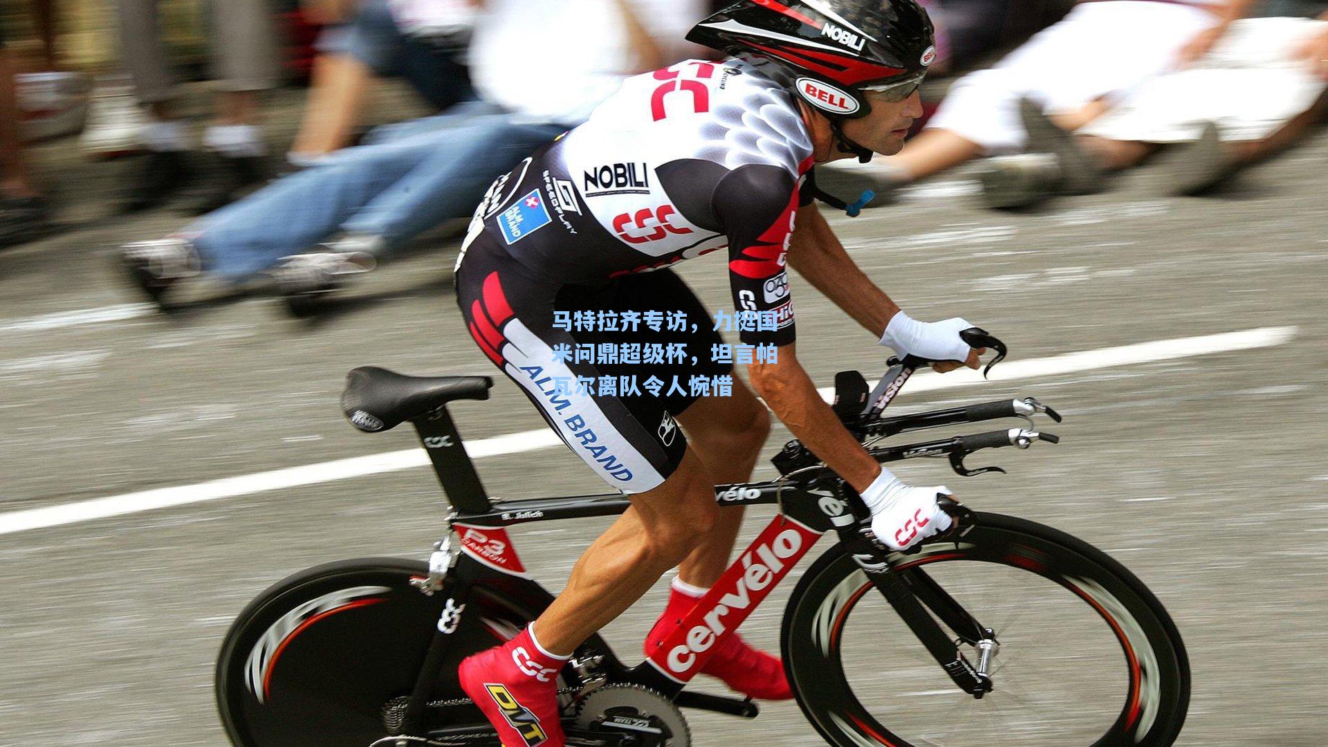 马特拉齐专访，力挺国米问鼎超级杯，坦言帕瓦尔离队令人惋惜