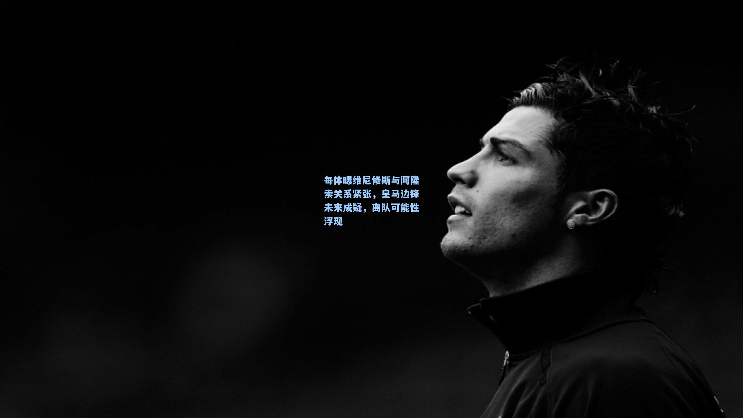 每体曝维尼修斯与阿隆索关系紧张，皇马边锋未来成疑，离队可能性浮现