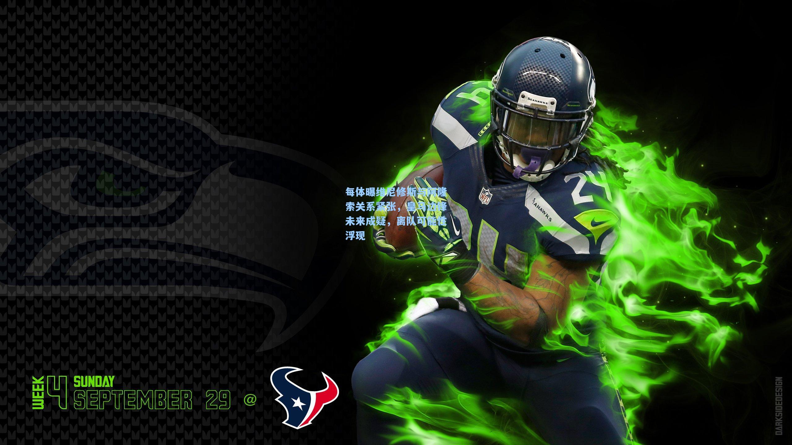 每体曝维尼修斯与阿隆索关系紧张，皇马边锋未来成疑，离队可能性浮现