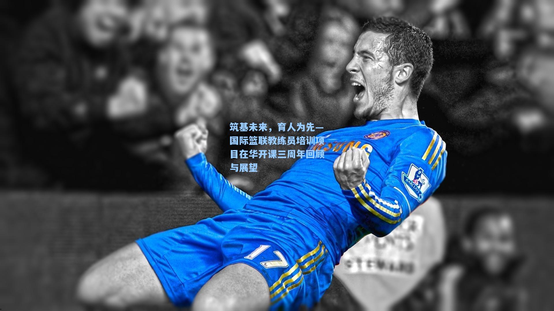 筑基未来，育人为先—国际篮联教练员培训项目在华开课三周年回顾与展望