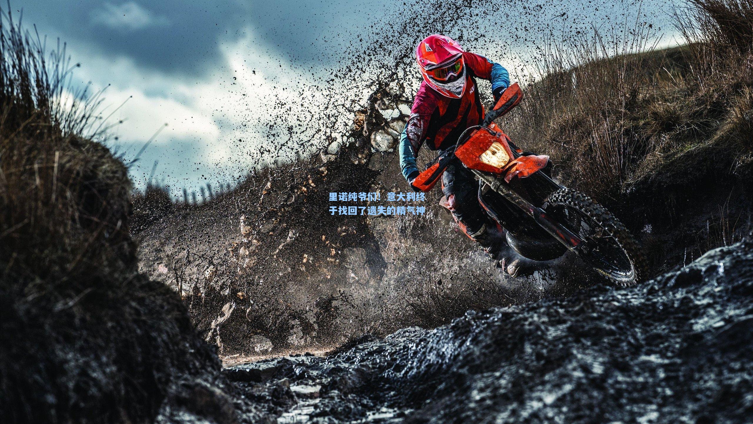 里诺纯爷们！意大利终于找回了遗失的精气神