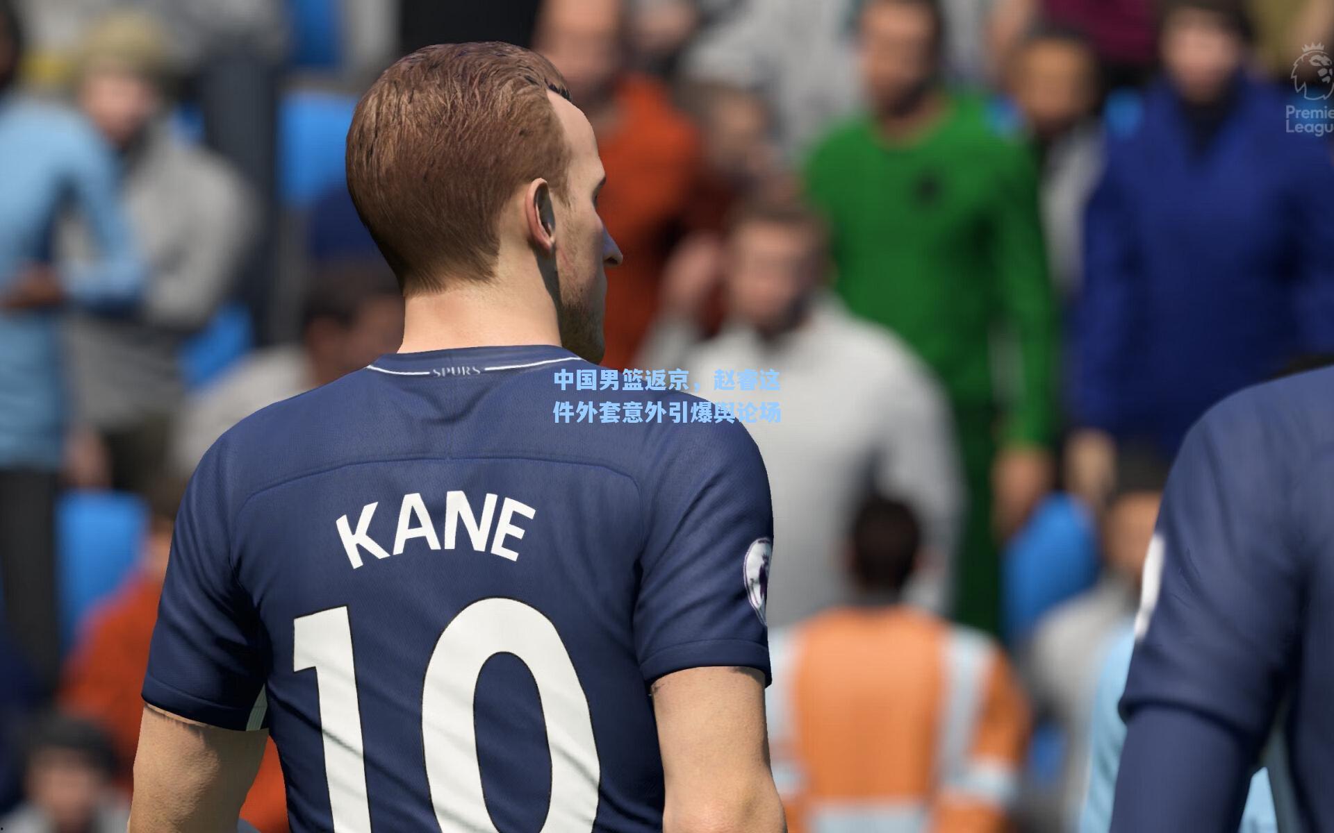 中国男篮返京，赵睿这件外套意外引爆舆论场