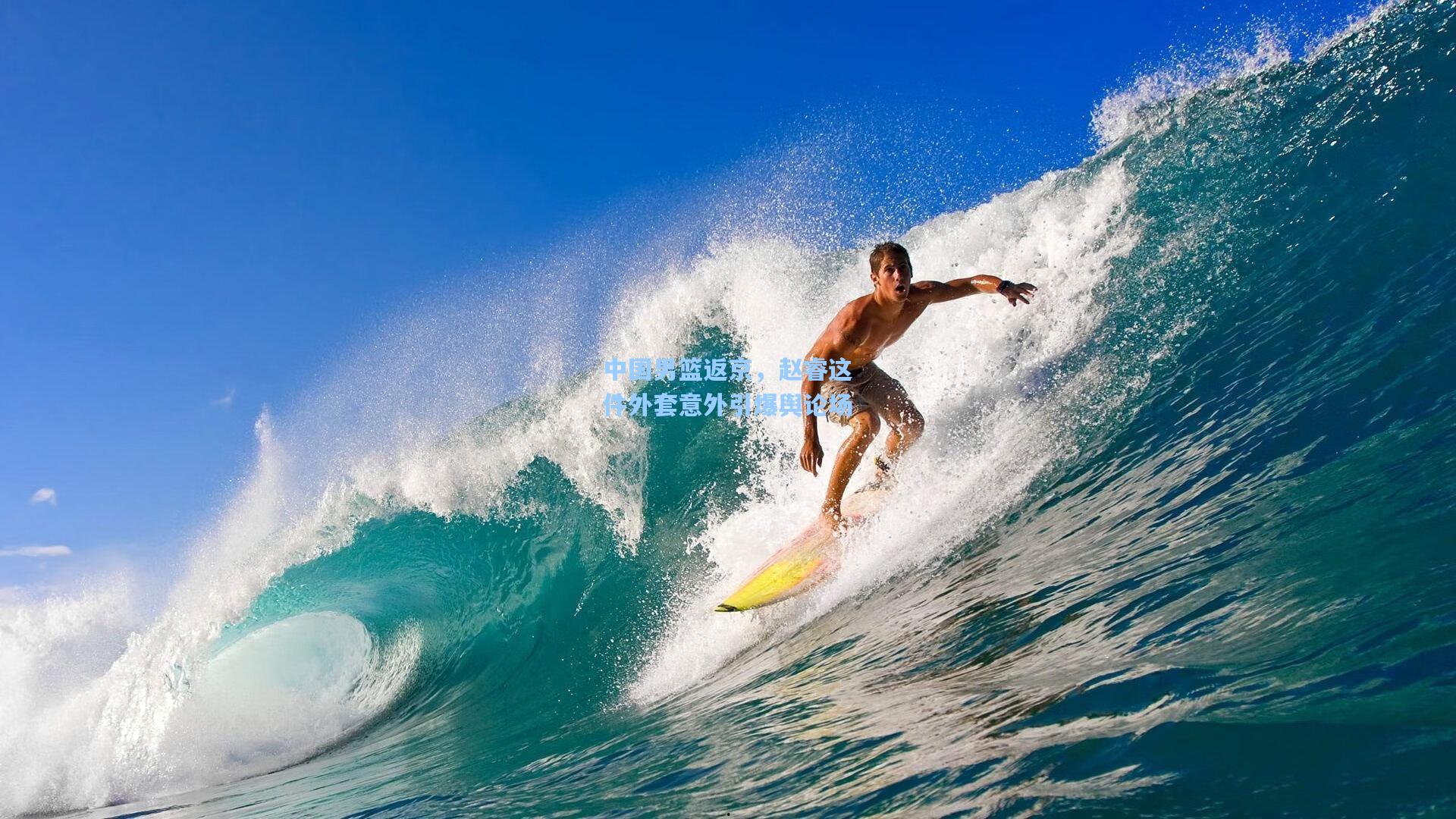 中国男篮返京，赵睿这件外套意外引爆舆论场