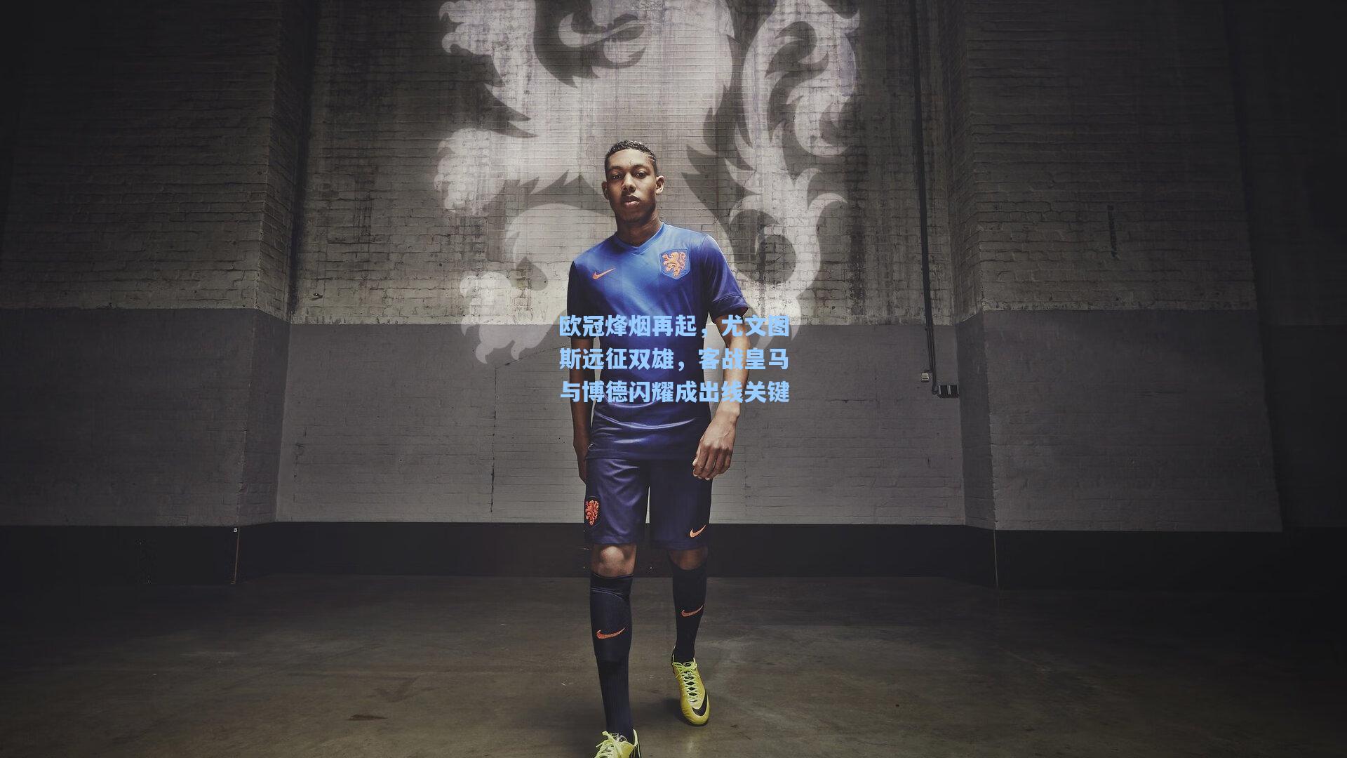 欧冠烽烟再起，尤文图斯远征双雄，客战皇马与博德闪耀成出线关键