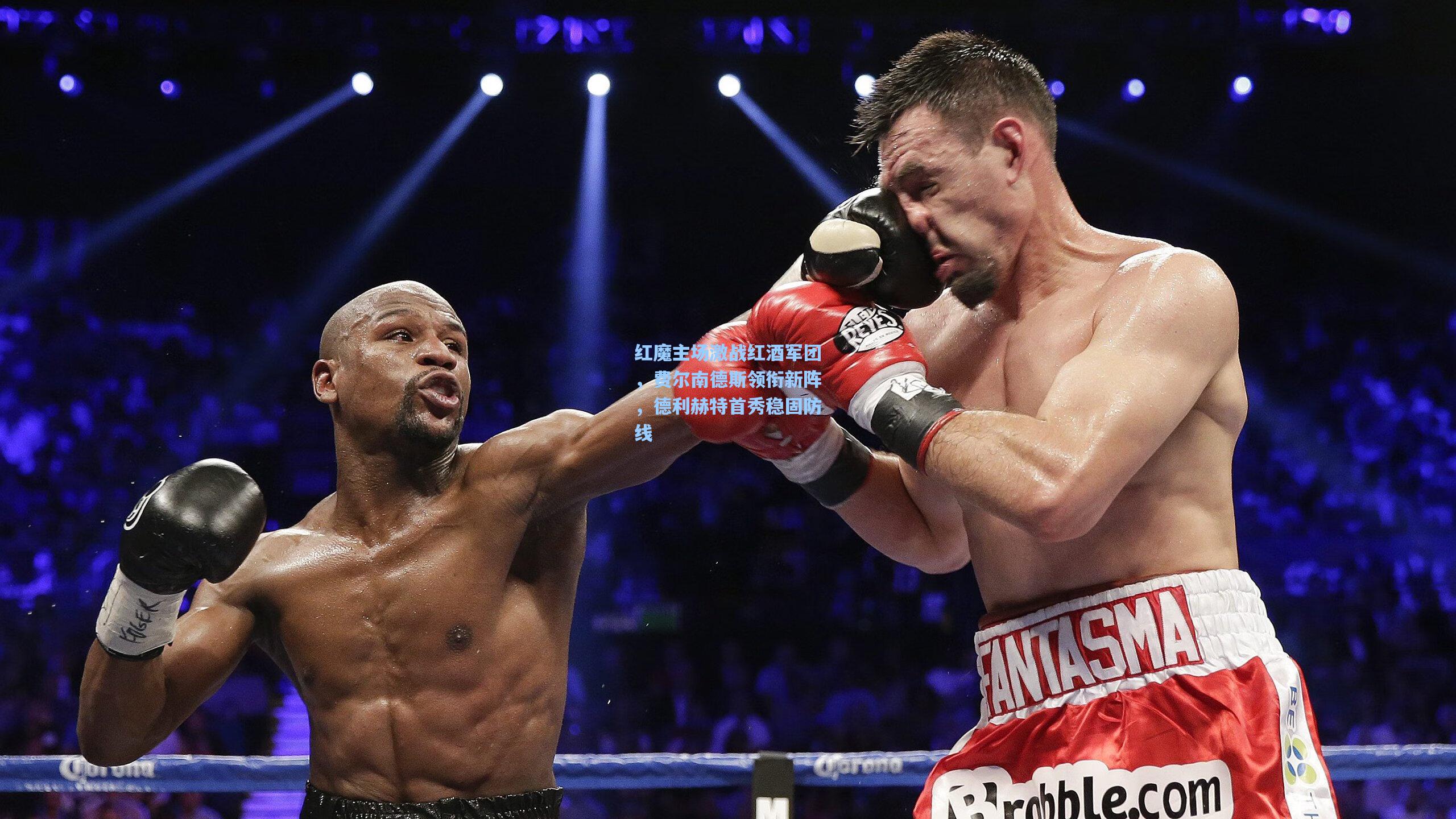 红魔主场激战红酒军团，费尔南德斯领衔新阵，德利赫特首秀稳固防线