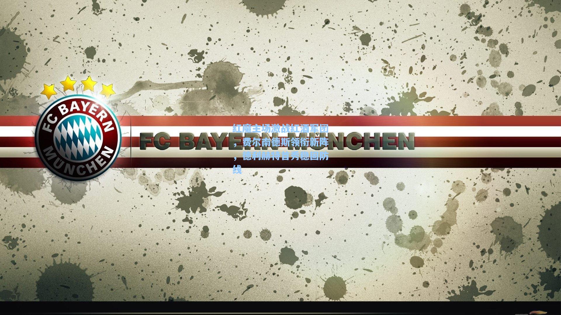 红魔主场激战红酒军团，费尔南德斯领衔新阵，德利赫特首秀稳固防线