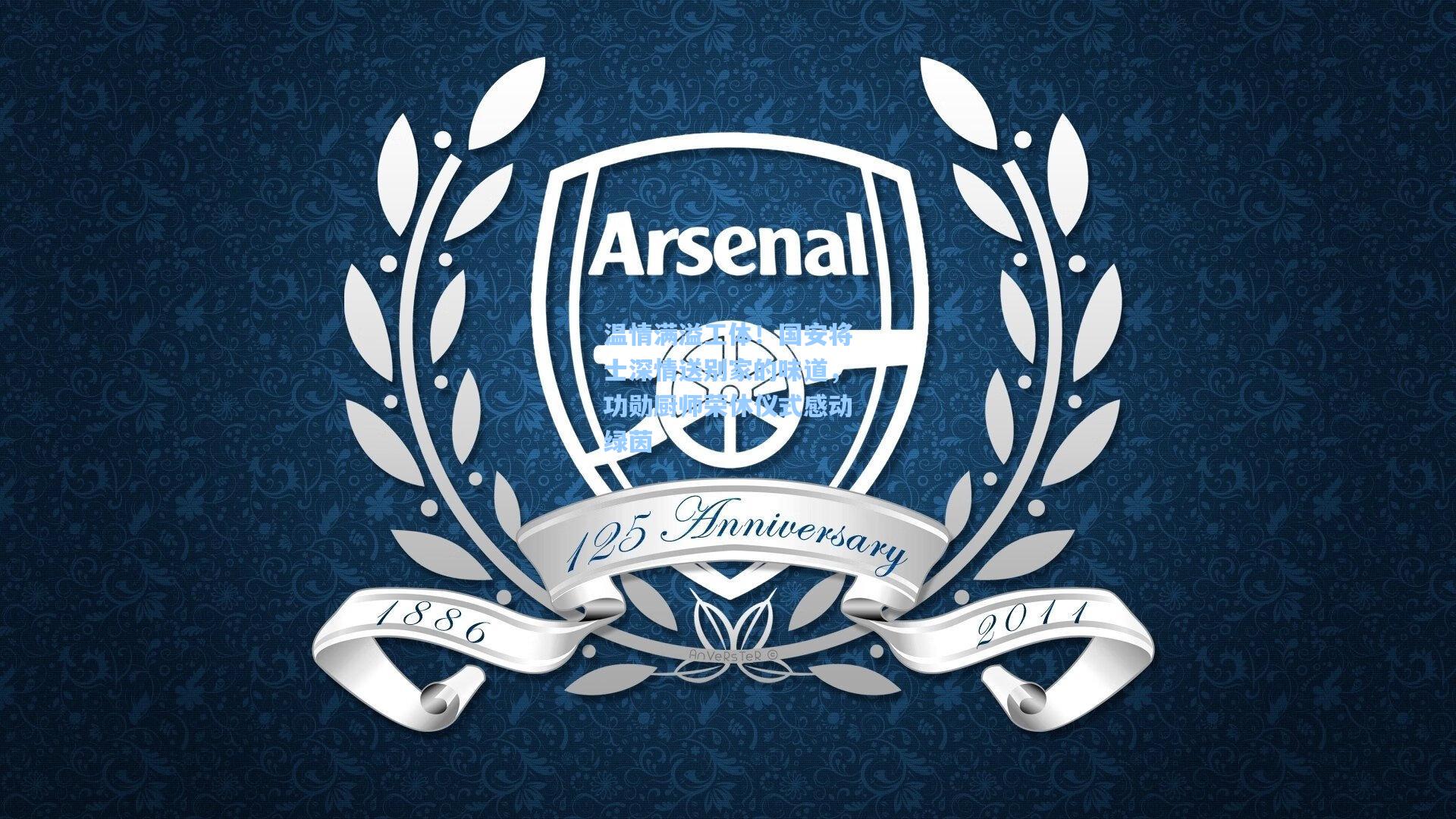 温情满溢工体！国安将士深情送别家的味道，功勋厨师荣休仪式感动绿茵