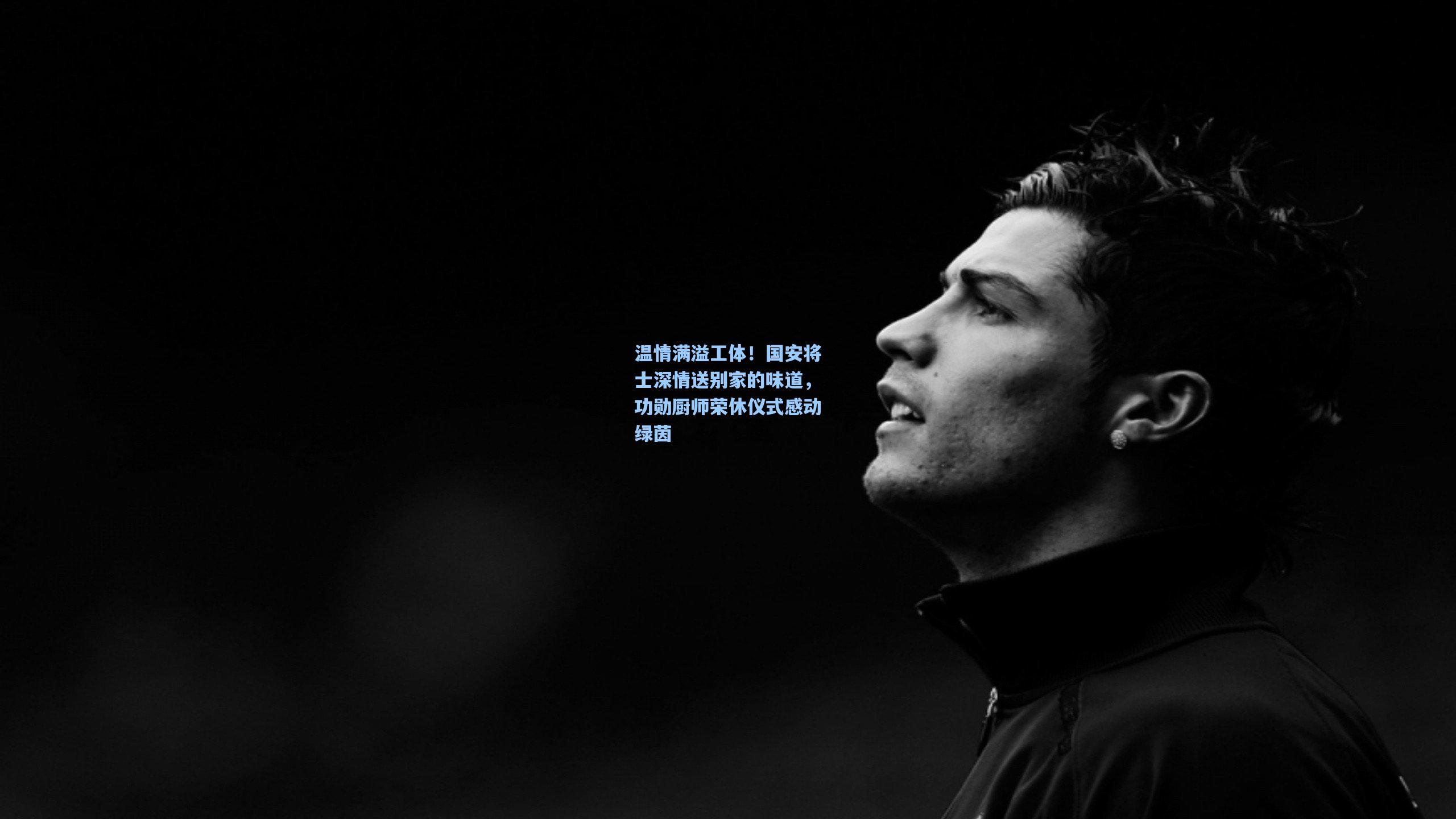 温情满溢工体！国安将士深情送别家的味道，功勋厨师荣休仪式感动绿茵
