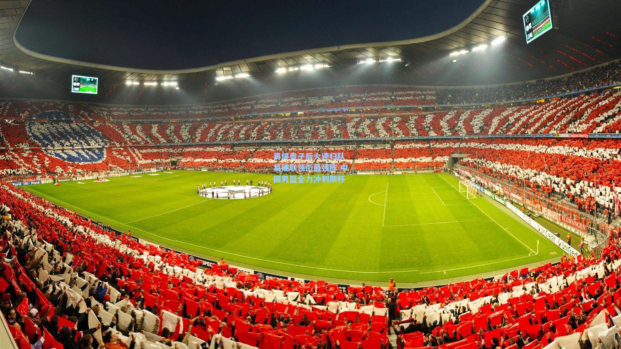 再得贵子后火速归队 易建联领衔最强阵 中国男篮全力冲刺斯杯