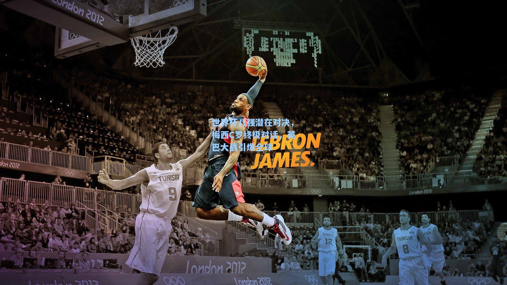 世界杯八强潜在对决，梅西C罗终极对话，英巴大战引爆全球