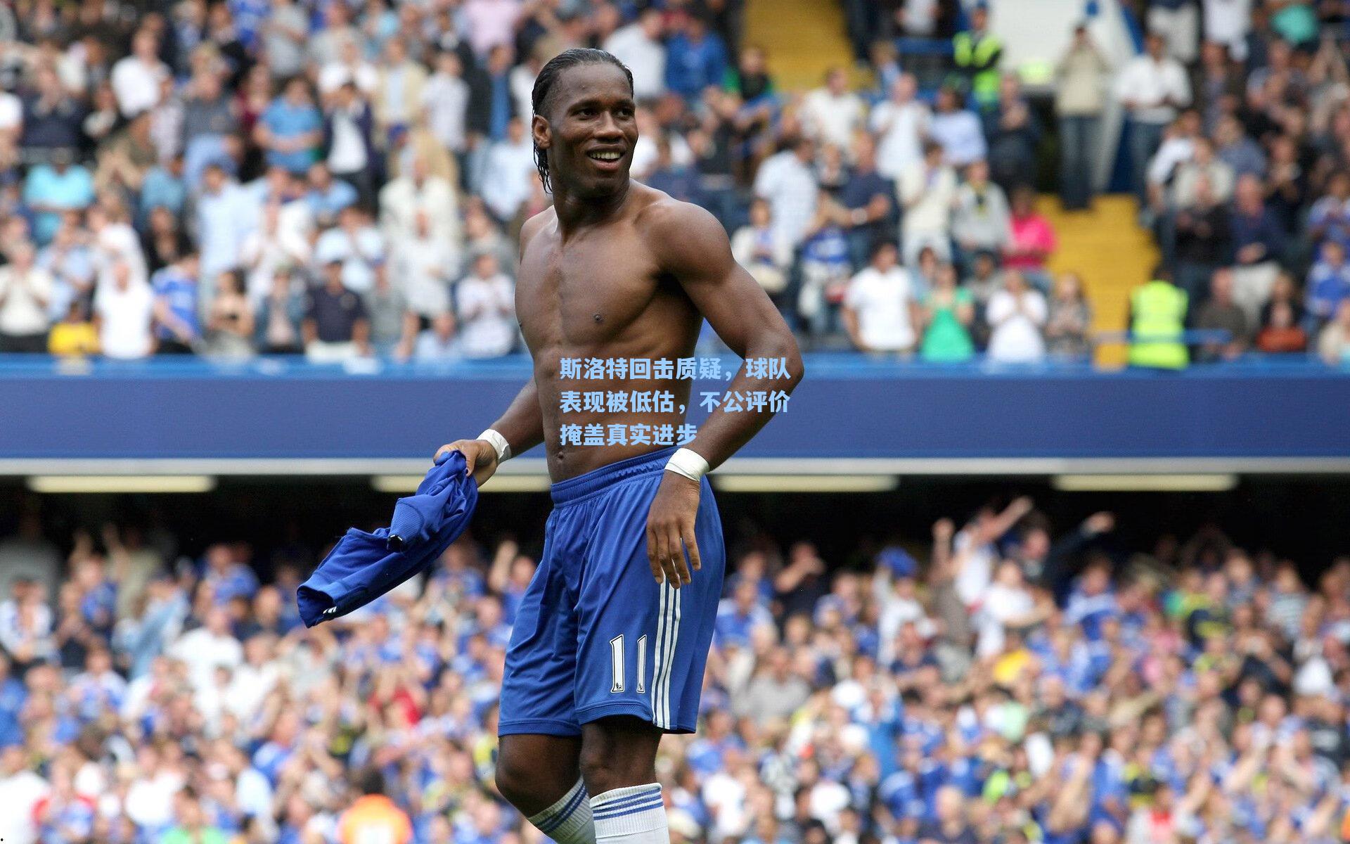 斯洛特回击质疑，球队表现被低估，不公评价掩盖真实进步
