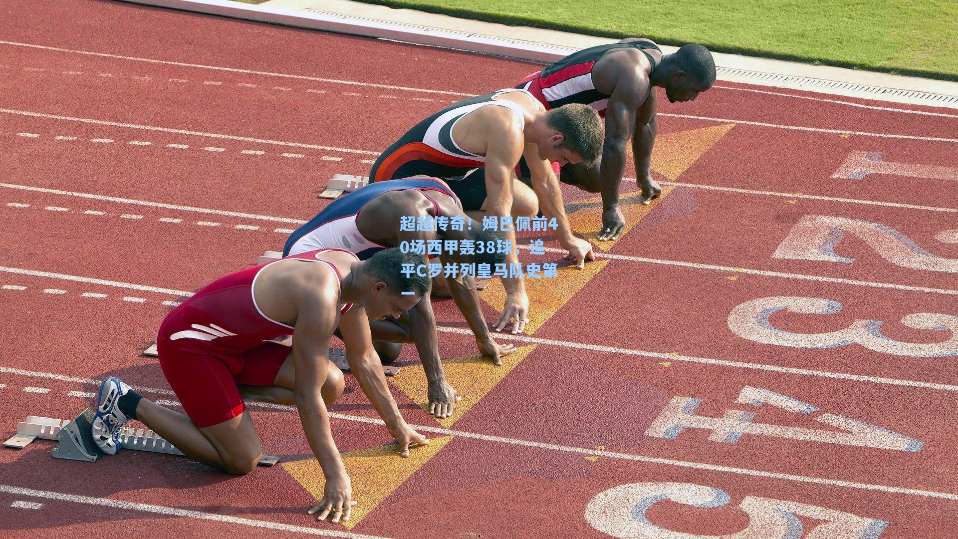 超越传奇!姆巴佩前40场西甲轰38球,追平C罗并列皇马队史第一