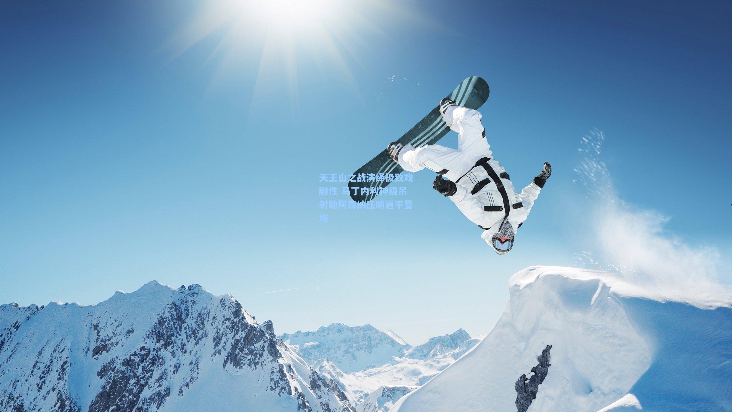 天王山之战演绎极致戏剧性 马丁内利神级吊射助阿森纳压哨逼平曼城