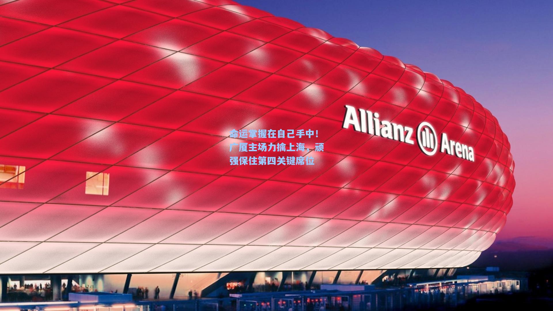 命运掌握在自己手中！广厦主场力擒上海，顽强保住第四关键席位