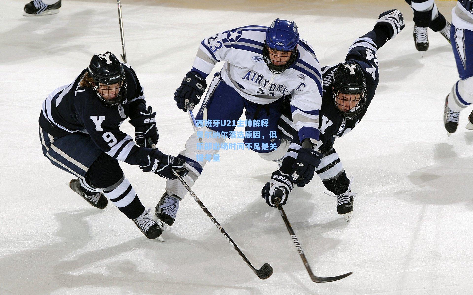 西班牙U21主帅解释贝尔纳尔落选原因,俱乐部出场时间不足是关键考量