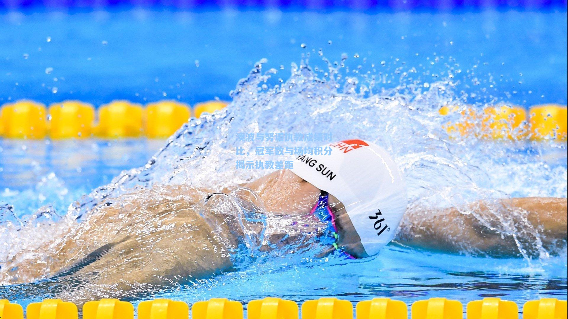 澳波与努诺执教成绩对比,冠军数与场均积分揭示执教差距