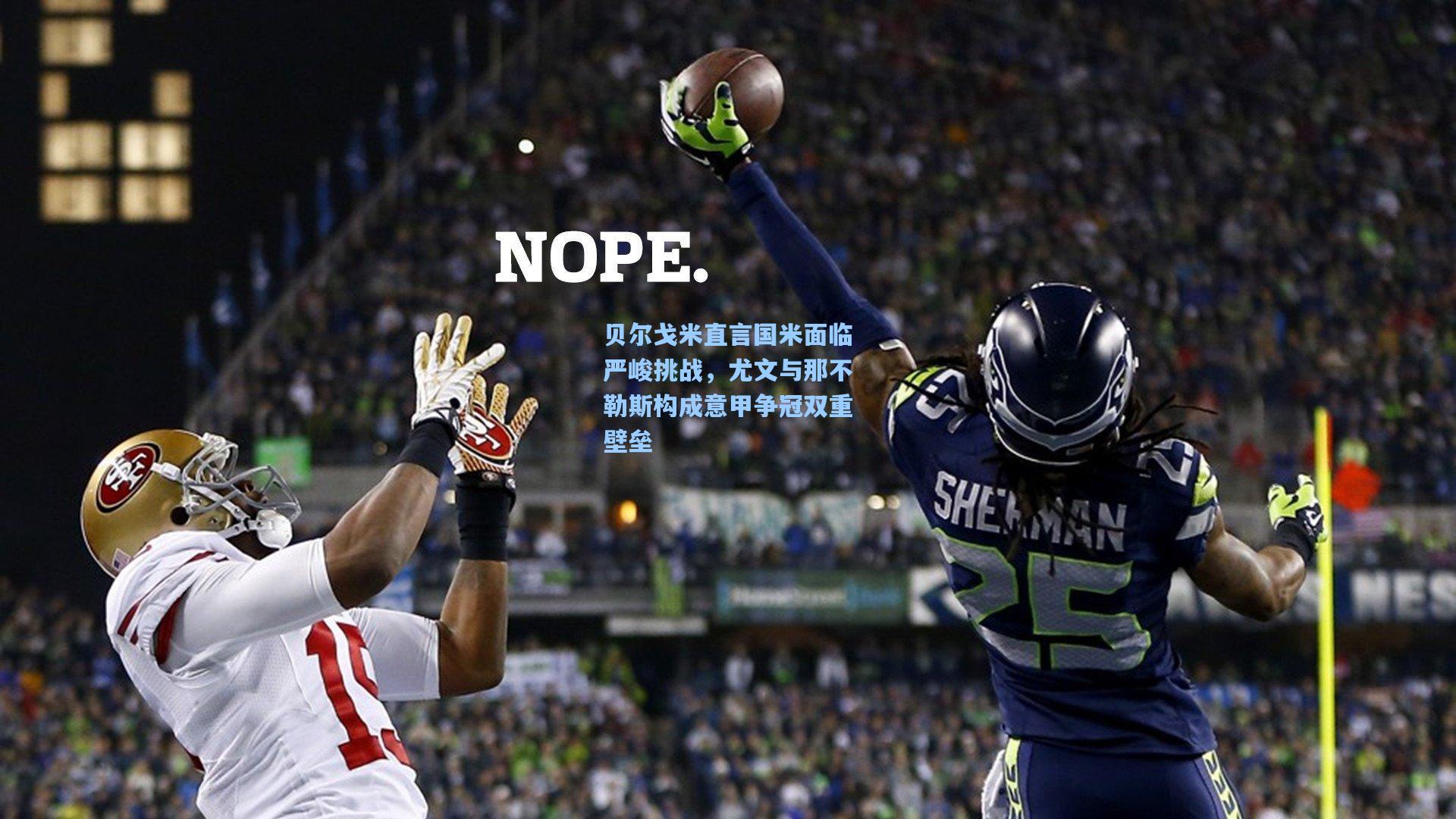 贝尔戈米直言国米面临严峻挑战，尤文与那不勒斯构成意甲争冠双重壁垒