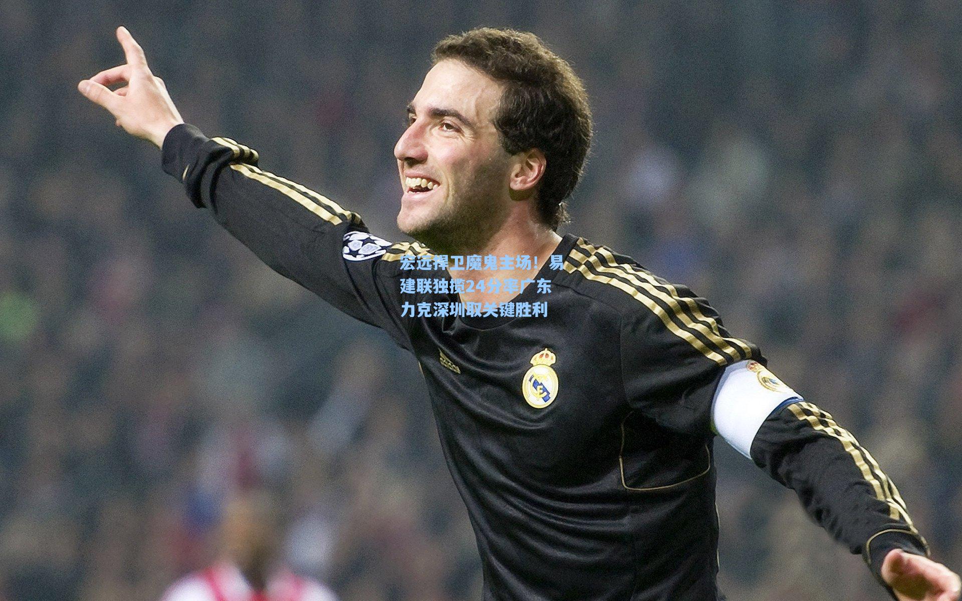 宏远捍卫魔鬼主场!易建联独揽24分率广东力克深圳取关键胜利