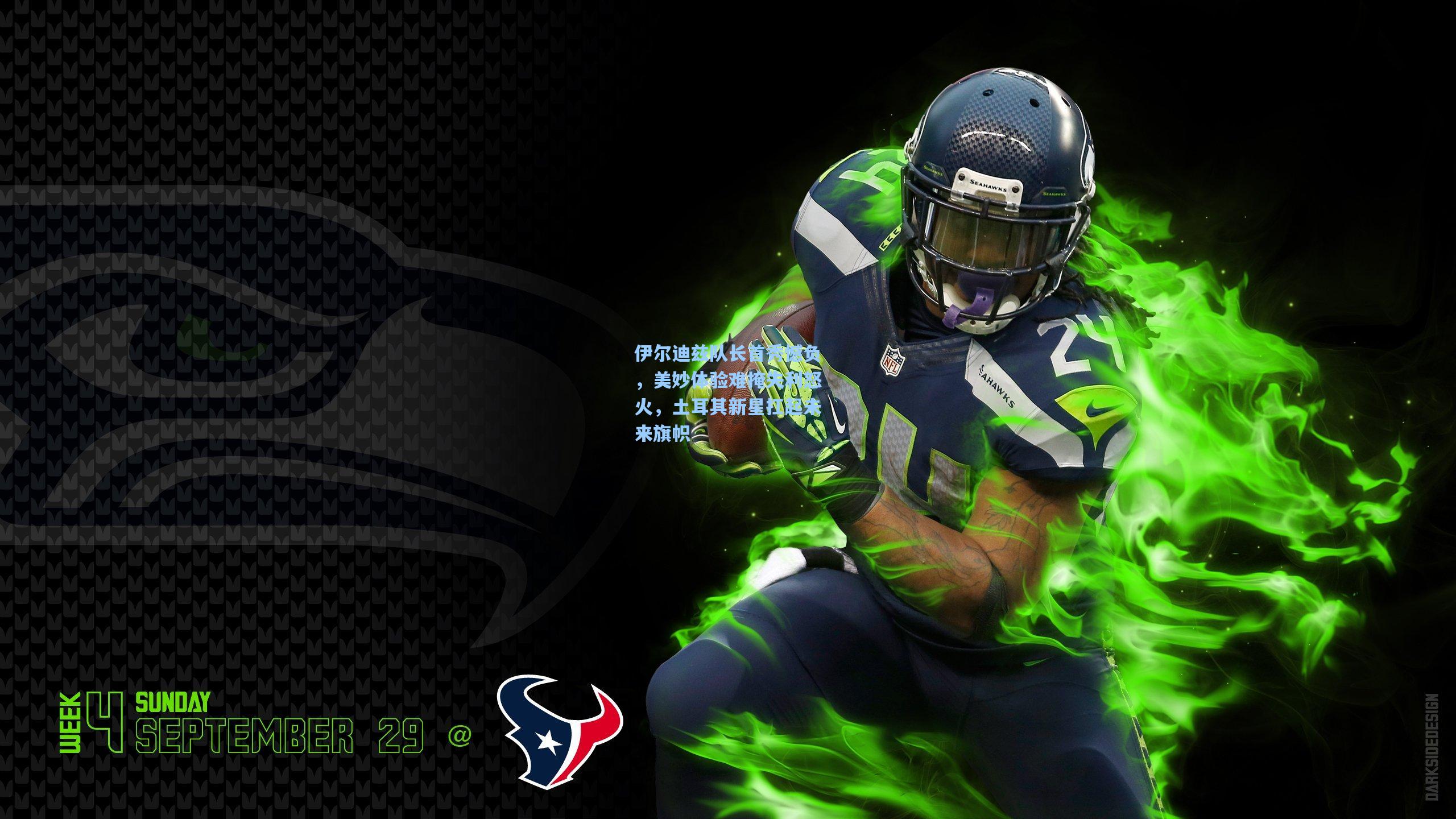 伊尔迪兹队长首秀憾负，美妙体验难掩失利怒火，土耳其新星扛起未来旗帜