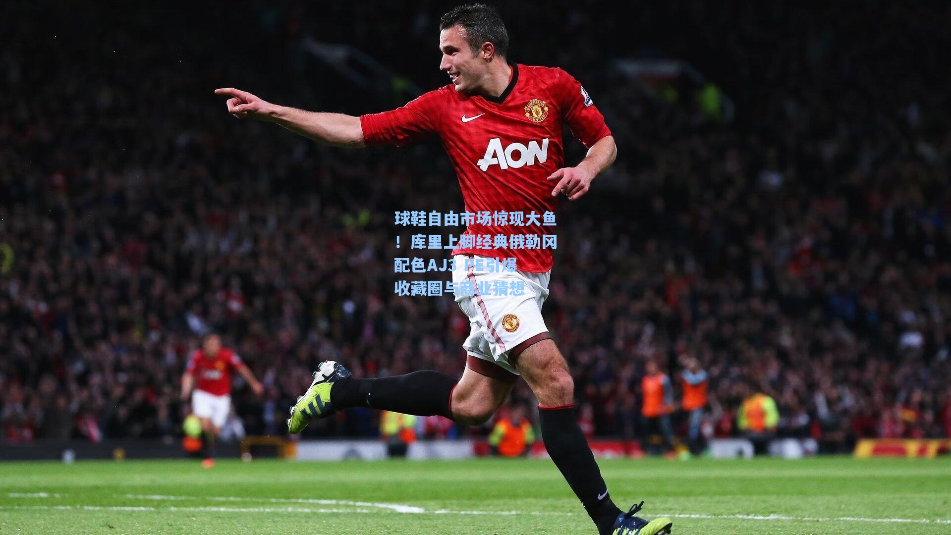 球鞋自由市场惊现大鱼！库里上脚经典俄勒冈配色AJ3 PE引爆收藏圈与商业猜想