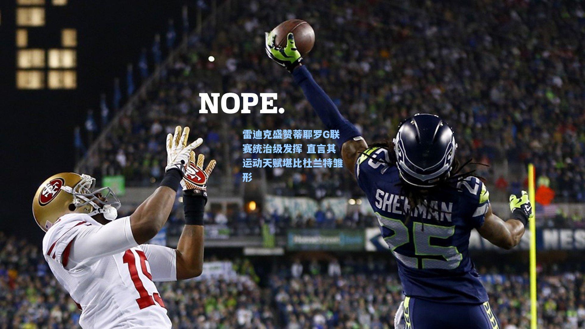 雷迪克盛赞蒂耶罗G联赛统治级发挥 直言其运动天赋堪比杜兰特雏形